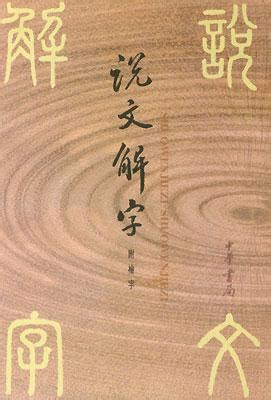 冊造字法則|漢字六書:歷史,六種解說,象形,指事,形聲,會意,轉注,假。